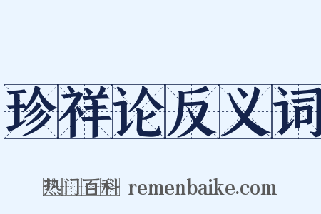 珍祥论反义词是什么意思的图片